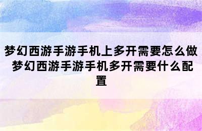 梦幻西游手游手机上多开需要怎么做 梦幻西游手游手机多开需要什么配置